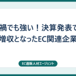 コロナ禍でも強い！決算発表で増益増収となったEC関連企業