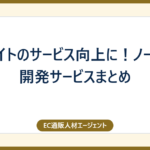 ECサイトのサービス向上に！ノーコード開発サービスまとめ