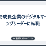 20代で成長企業のデジタルマーケティングリーダーに転職