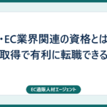 通販・EC業界関連の資格とは？資格取得で有利に転職できる？