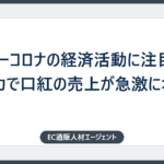 アフターコロナの経済活動に注目！アメリカで口紅の売上が急激に増加