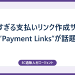 手軽すぎる支払いリンク作成サービス”Payment Links”が話題