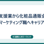 通販支援業から化粧品通販会社のウェブマーケティング職へキャリアアップ