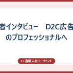 転職者インタビュー　D2C広告制作のプロフェッショナルへ