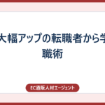 年収大幅アップの転職者から学ぶ転職術