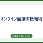 オンライン面接の転職術
