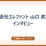 株式会社エレファント 山口 武社長 インタビュー