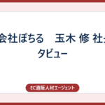 株式会社ぽちる　玉木 修 社長インタビュー