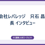 株式会社レバレッジ　只石 昌幸 社長 インタビュー