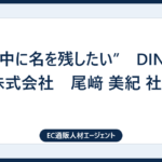 “世の中に名を残したい”　DINETTE 株式会社　尾﨑 美紀 社長