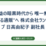 最高益の暗黒時代から 唯一無二の“会える通販”へ 株式会社ランクアップ 日高由紀子 副社長