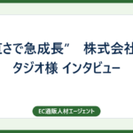 ”素直さで急成長”　株式会社ECスタジオ様 インタビュー