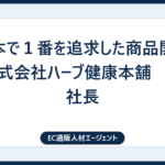 “日本で１番を追求した商品開発”　株式会社ハーブ健康本舗　永松社長