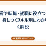 EC運営や転職・就職に役立つ資格12選！身につくスキル別にわかりやすく解説