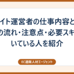 ECサイト運営者の仕事内容とは？仕事の流れ・注意点・必要スキル・向いている人を紹介