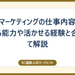 Webマーケティングの仕事内容|求められる能力や活かせる経験と合わせて解説