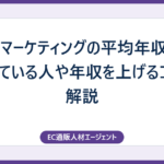 Webマーケティングの平均年収は？向いている人や年収を上げるコツを解説