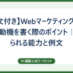 【例文付き】Webマーケティング職の志望動機を書く際のポイント｜求められる能力と例文