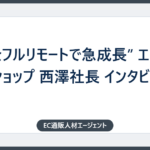 ”完全フルリモートで急成長” エンパワーショップ 西澤社長 インタビュー