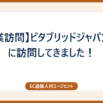 【企業訪問】ビタブリッドジャパンさんに訪問してきました！
