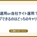 モール運用or自社サイト運用？給与アップできるのはどっちのキャリア？