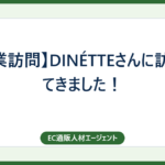 【企業訪問】DINÉTTEさんに訪問してきました！