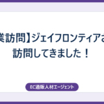 【企業訪問】ジェイフロンティアさんに訪問してきました！