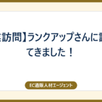 【企業訪問】ランクアップさんに訪問してきました！