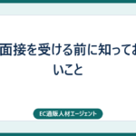 最終面接を受ける前に知っておきたいこと