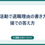 転職活動で退職理由の書き方、面接での答え方
