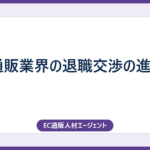 EC通販業界の退職交渉の進め方