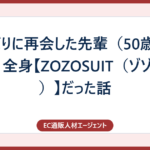 2年ぶりに再会した先輩（50歳男性）が、全身【ZOZOSUIT（ゾゾスーツ）】だった話