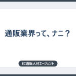 通販業界って、ナニ？