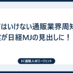 言ってはいけない通販業界周知の事実が日経MJの見出しに！！