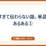 細かすぎて伝わらない話。単品通販あるある①