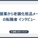 EC支援業から老舗化粧品メーカーへの転職者 インタビュー
