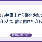 知らない弁護士から警告されて再開したブログは、誰に向けたブログか。
