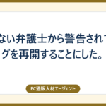 知らない弁護士から警告されてブログを再開することにした。