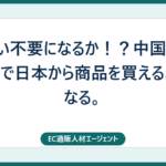 爆買い不要になるか！？中国のamazonで日本から商品を買えるようになる。