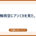 梅雨空にアンミカを見た。