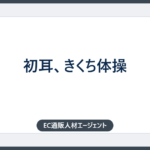 初耳、きくち体操