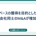 会員ベースの獲得を目的とした通販会社同士のM&Aが増加