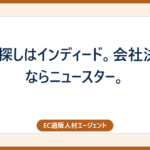仕事探しはインディード。会社決めるならニュースター。