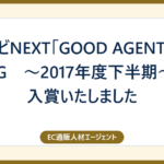 リクナビNEXT「GOOD AGENT RANKING　～2017年度下半期～」へ入賞いたしました