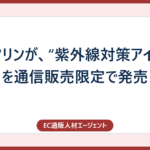 バスクリンが、“紫外線対策アイテム”を通信販売限定で発売