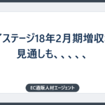 トライステージ18年2月期増収増益見通しも、、、、、