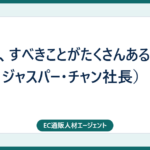 「まだ、すべきことがたくさんある。」（ジャスパー・チャン社長）