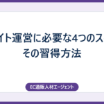 ECサイト運営に必要な4つのスキルとその習得方法
