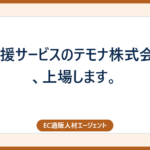 EC支援サービスのテモナ株式会社が、上場します。