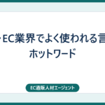 通販・EC業界でよく使われる言葉／ホットワード